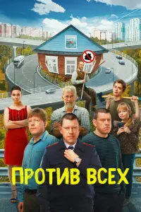 Против всех русский сериал